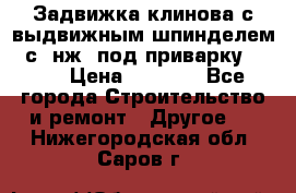 Задвижка клинова с выдвижным шпинделем 31с45нж3 под приварку	DN 15  › Цена ­ 1 500 - Все города Строительство и ремонт » Другое   . Нижегородская обл.,Саров г.